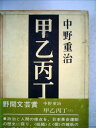 【中古】 甲乙丙丁〈下〉 (1969年)