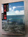 【中古】 現代日本写真全集〈第8巻〉光る風ー沖縄―日本の美 (1979年)