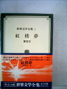 【中古】 世界文学全集〈第4〉曹雪芹 (1971年)