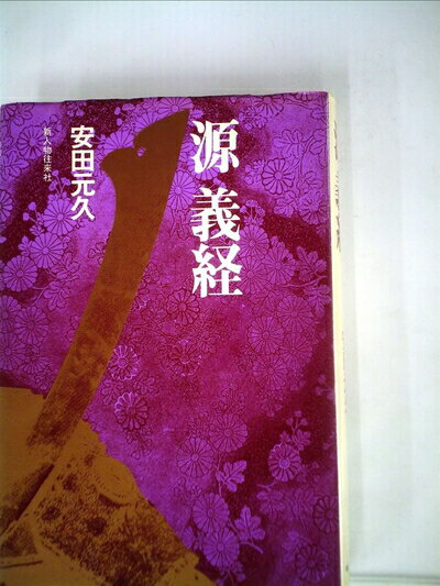 【中古】 源義経 (1979年)