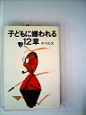 【中古】 子どもに嫌われる12章 (1977年) (PHP books)