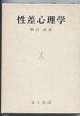 【中古】 性差心理学 (1979年)