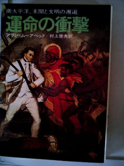 【中古】 運命の衝撃 (1978年) (ハヤカワ文庫―NF)