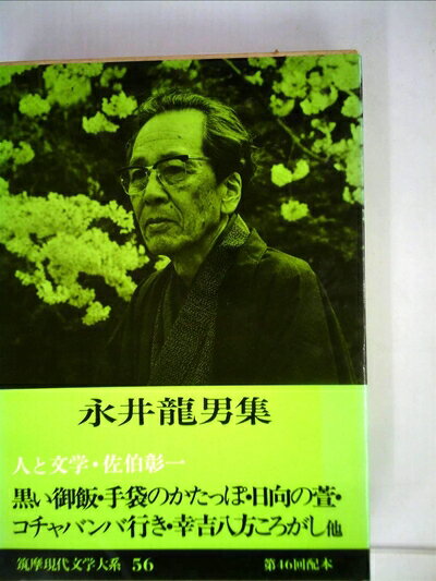 【中古】 筑摩現代文学大系〈56〉永井竜男集 (1977年)