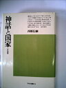 【中古】 神話と国家―古代論集 (1977年) (平凡社選書)