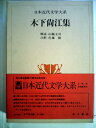 【中古】 日本近代文学大系〈20〉木下尚江集 (1973年)