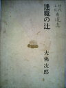 【中古】 大仏次郎時代小説自選集〈第9巻〉逢魔の辻 (1970年)