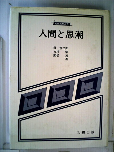 【中古】 人間と思潮 (1979年) (現代思想選書)
