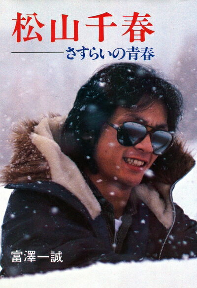 【中古】 松山千春―さすらいの青春 (1979年)