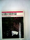 【中古】 わが家の庭の設計図 (1978年) (ガーデンシリーズ)