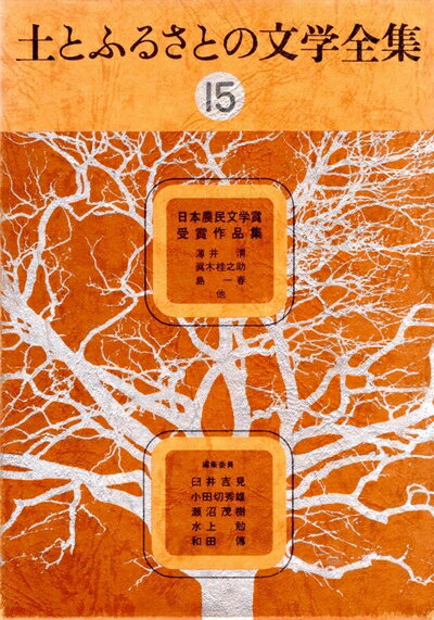 【中古】 土とふるさとの文学全集〈15〉日本農民文学賞受賞作品集 (1976年)