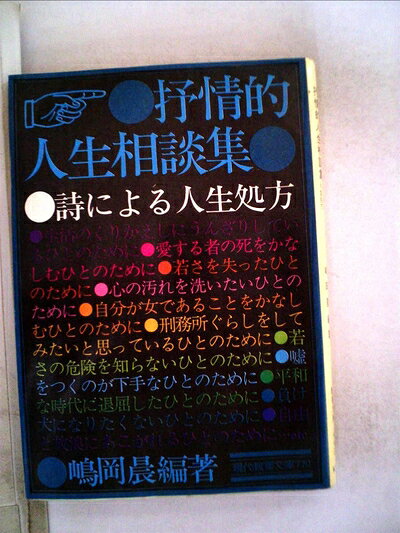 【中古】 抒情的人生相談集―詩による人生処方 (1972年) (現代教養文庫)