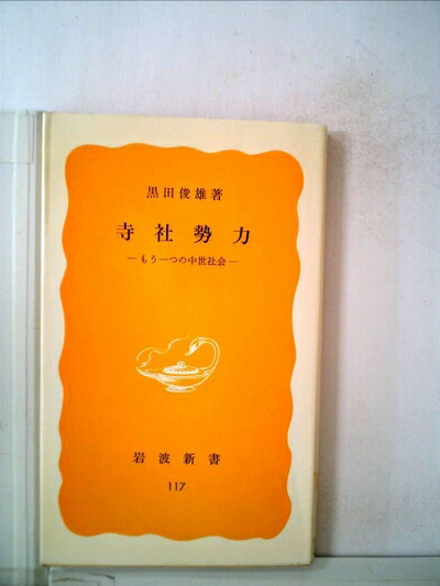 【中古】 寺社勢力―もう一つの中世社会 (1980年) (岩波新書)
