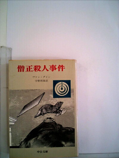 【中古】 僧正殺人事件 (1977年) (中公文庫)
