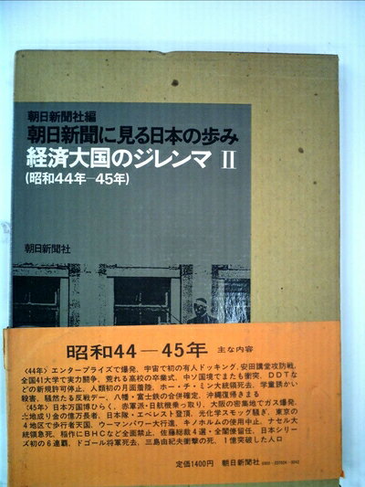 【お届け日について】お届け日の"指定なし"で、記載の最短日より早くお届けできる場合が多いです。お品物をなるべく早くお受け取りしたい場合は、お届け日を"指定なし"にてご注文ください。お届け日をご指定頂いた場合、ご注文後の変更はできかねます。【要注意事項】掲載されておりますお写真画像は全てイメージとなり、お送りするものを保証するものではございませんので、必ず下記事項を一読ください。【お品物お届けまでの流れについて】・ご注文：24時間365日受け付けております。・ご注文の確認と入金：入金*が完了いたしましたらお品物の手配をさせていただきます・お届け：商品ページにございます最短お届け日数±3日前後でのお届けとなります。*前払いやお支払いが遅れた場合は入金確認後配送手配となります、ご理解くださいますようお願いいたします。【中古品の不良対応について】・お品物に不具合がある場合、到着より7日間は返品交換対応*を承ります。初期不良がございましたら、購入履歴の「ショップへお問い合わせ」より不具合内容を添えてご連絡ください。*代替え品のご提案ができない場合ご返金となりますので、ご了承ください。・お品物販売前に動作確認をしておりますが、中古品という特性上配送時に問題が起こる可能性もございます。お手数おかけいたしますが、お品物ご到着後お早めにご確認をお願い申し上げます。【在庫切れ等について】弊社は他モールと併売を行っている兼ね合いで、在庫反映システムの処理が遅れてしまい在庫のない商品が販売中となっている場合がございます。完売していた場合はメールにてご連絡いただきますの絵、ご了承ください。【重要】・当社中古品は、製品を利用する上で問題のないものを取り扱っておりますので、ご安心して、ご購入いただければ幸いです。・商品の画像及びシリアルナンバーを弊社の方で控えておりますので、すり替え・模造品対策店舗として安心してお買い求めください。・中古本の特性上【ヤケ、破れ、折れ、メモ書き、匂い、レンタル落ち】等がある場合がございます。・レンタル落ちの場合、タグ等が張り付いている場合がございますが、使用する上で問題があるものではございません。・商品名に【付属、特典、○○付き、ダウンロードコード】等の記載があっても中古品の場合は基本的にこれらは付属致しません。下記はメーカーインフォになりますため、保証等の記載がある場合や、付属品詳細の記載がある場合がございますが、こちらの製品は中古品ですのでメーカー保証の対象外となり、付属品に関しましても、製品の機能として損なわない付属品（保存袋、ストラップ...ect）は基本的には付属いたしません。かならずご理解いただいた上で、ご購入ください。朝日新聞に見る日本の歩み〈昭和44年-45年(経済大国のジレンマ 2)〉 (1977年)