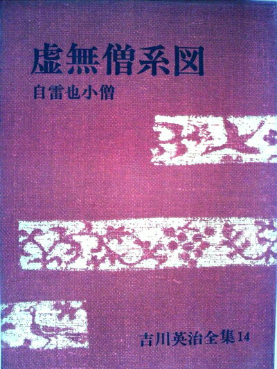 【中古】 吉川英治全集〈第14巻〉 (1969年)