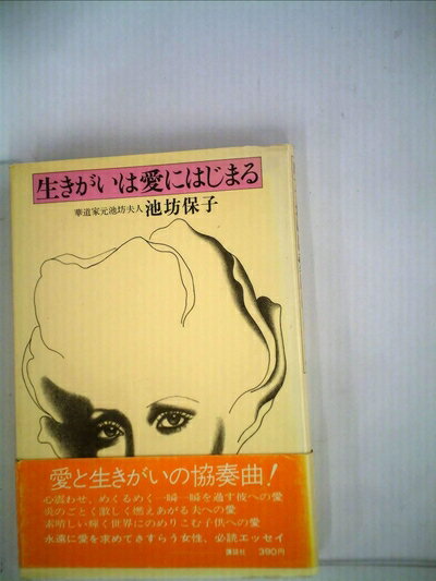 【中古】 生きがいは愛にはじまる (1973年)