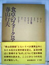 【中古】 食卓のフォークロア (1975年)