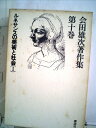 【中古】 会田雄次著作集〈第10巻〉ルネサンスの美術と社会 (1980年)