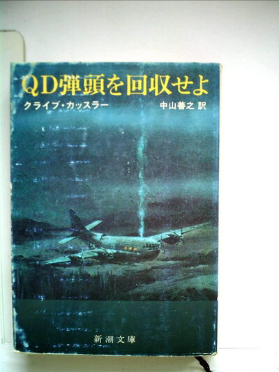【中古】 QD弾頭を回収せよ (1980年) (新潮文庫)