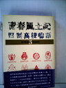 【中古】 青春風土記〈3〉―旧制高校物語 (1979年)(3)