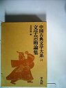 【中古】 中国古典文学大系〈54巻〉文学芸術論集 (1974年)