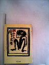【中古】 西ひがし (1974年)