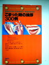 【中古】 こまった時の挨拶300例―恥をかかない口のきき方、手紙の書き方 (1979年) (オレンジバックス)