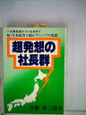 【中古】 超発想の社長群 (1979年)