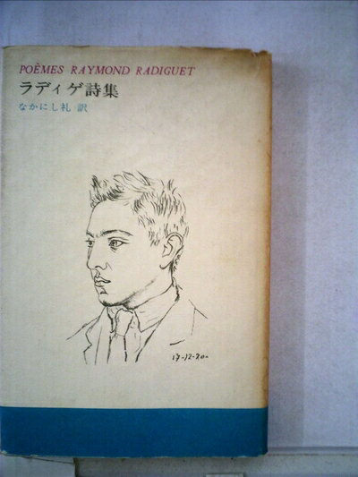 【お届け日について】お届け日の"指定なし"で、記載の最短日より早くお届けできる場合が多いです。お品物をなるべく早くお受け取りしたい場合は、お届け日を"指定なし"にてご注文ください。お届け日をご指定頂いた場合、ご注文後の変更はできかねます。【要注意事項】掲載されておりますお写真画像は全てイメージとなり、お送りするものを保証するものではございませんので、必ず下記事項を一読ください。【お品物お届けまでの流れについて】・ご注文：24時間365日受け付けております。・ご注文の確認と入金：入金*が完了いたしましたらお品物の手配をさせていただきます・お届け：商品ページにございます最短お届け日数±3日前後でのお届けとなります。*前払いやお支払いが遅れた場合は入金確認後配送手配となります、ご理解くださいますようお願いいたします。【中古品の不良対応について】・お品物に不具合がある場合、到着より7日間は返品交換対応*を承ります。初期不良がございましたら、購入履歴の「ショップへお問い合わせ」より不具合内容を添えてご連絡ください。*代替え品のご提案ができない場合ご返金となりますので、ご了承ください。・お品物販売前に動作確認をしておりますが、中古品という特性上配送時に問題が起こる可能性もございます。お手数おかけいたしますが、お品物ご到着後お早めにご確認をお願い申し上げます。【在庫切れ等について】弊社は他モールと併売を行っている兼ね合いで、在庫反映システムの処理が遅れてしまい在庫のない商品が販売中となっている場合がございます。完売していた場合はメールにてご連絡いただきますの絵、ご了承ください。【重要】・当社中古品は、製品を利用する上で問題のないものを取り扱っておりますので、ご安心して、ご購入いただければ幸いです。・商品の画像及びシリアルナンバーを弊社の方で控えておりますので、すり替え・模造品対策店舗として安心してお買い求めください。・中古本の特性上【ヤケ、破れ、折れ、メモ書き、匂い、レンタル落ち】等がある場合がございます。・レンタル落ちの場合、タグ等が張り付いている場合がございますが、使用する上で問題があるものではございません。・商品名に【付属、特典、○○付き、ダウンロードコード】等の記載があっても中古品の場合は基本的にこれらは付属致しません。下記はメーカーインフォになりますため、保証等の記載がある場合や、付属品詳細の記載がある場合がございますが、こちらの製品は中古品ですのでメーカー保証の対象外となり、付属品に関しましても、製品の機能として損なわない付属品（保存袋、ストラップ...ect）は基本的には付属いたしません。かならずご理解いただいた上で、ご購入ください。ラディゲ詩集 (1973年)