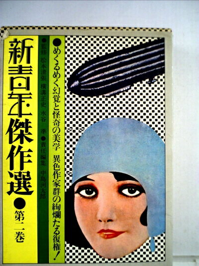 【中古】 新青年傑作選〈2〉怪奇・幻想小説編 (1974年)