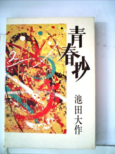 【中古】 青春抄 (1975年)