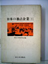 【中古】 日本の独占企業〈第5〉 (1971年)(3)