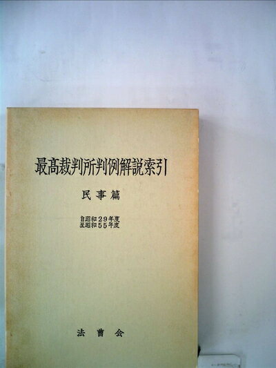 【中古】 最高裁判所判例解説索引〈民事篇 昭和29年度-昭和40年度〉 (1972年)