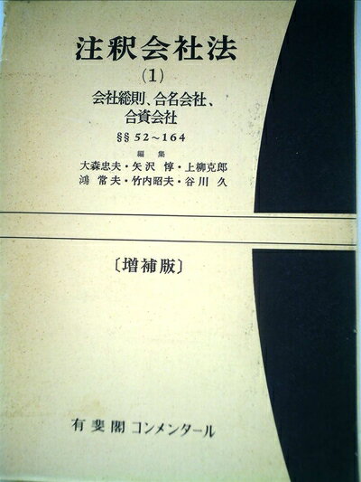 【中古】 注釈会社法〈1〉会社総則,合名会社、合資会社 (1971年)