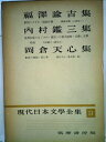 【中古】 現代日本文学全集〈第51〉福沢諭吉,内村鑑三,岡倉天心集 (1958年)
