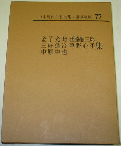 【中古】 日本現代文学全集〈第77〉金子光晴・西脇順三郎・三好達治・草野心平・中原中也集 (1967年)