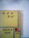 【中古】 世界文学大系〈第50〉ジイド (1963年)贋金つくり 法王庁の抜け穴 地の糧