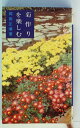 【中古】 菊作りを楽しむ (1965年) (主婦の友新書)