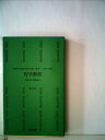 【中古】 哲学教程〈第2分冊〉 (1959年) (合同新書)