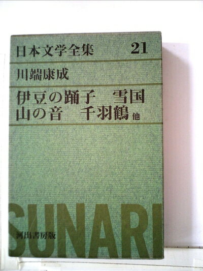 【中古】 日本文学全集〈第21〉川端康成 (1968年)