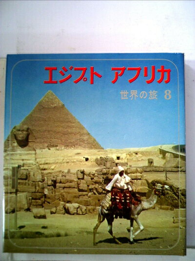 Paperbacks （Nonfiction） - 【中古】 世界の旅〈第8〉エジプト・アフリカ (1965年)