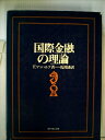 【中古】 国際金融の理論 (1973年)