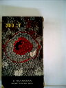 【中古】 300:1 (1960年) (ハヤカワ・ファンタジイ)