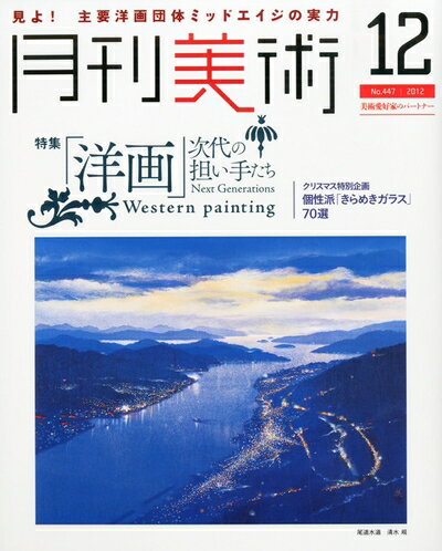 【中古】 月刊 美術 2012年 12月号 [雑誌]