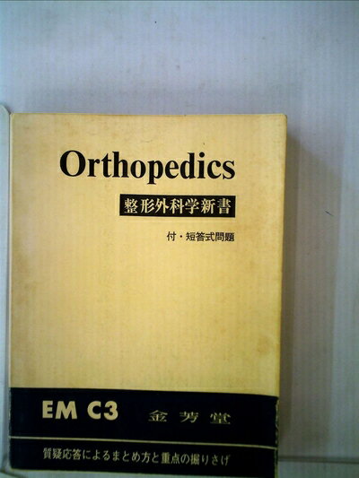 【中古】 整形外科学新書 (1968年) (EM〈C3〉)
