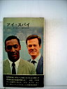 【中古】 アイ・スパイ (1966年) (世界ミステリシリーズ)(3)
