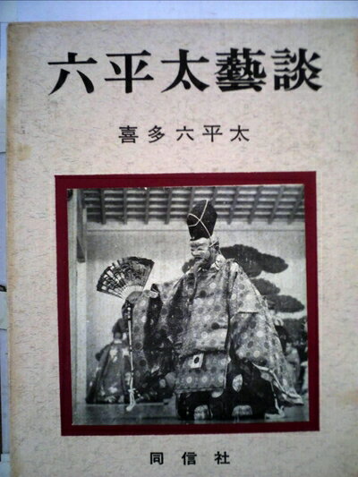 【お届け日について】お届け日の"指定なし"で、記載の最短日より早くお届けできる場合が多いです。お品物をなるべく早くお受け取りしたい場合は、お届け日を"指定なし"にてご注文ください。お届け日をご指定頂いた場合、ご注文後の変更はできかねます。【要注意事項】掲載されておりますお写真画像は全てイメージとなり、お送りするものを保証するものではございませんので、必ず下記事項を一読ください。【お品物お届けまでの流れについて】・ご注文：24時間365日受け付けております。・ご注文の確認と入金：入金*が完了いたしましたらお品物の手配をさせていただきます・お届け：商品ページにございます最短お届け日数±3日前後でのお届けとなります。*前払いやお支払いが遅れた場合は入金確認後配送手配となります、ご理解くださいますようお願いいたします。【中古品の不良対応について】・お品物に不具合がある場合、到着より7日間は返品交換対応*を承ります。初期不良がございましたら、購入履歴の「ショップへお問い合わせ」より不具合内容を添えてご連絡ください。*代替え品のご提案ができない場合ご返金となりますので、ご了承ください。・お品物販売前に動作確認をしておりますが、中古品という特性上配送時に問題が起こる可能性もございます。お手数おかけいたしますが、お品物ご到着後お早めにご確認をお願い申し上げます。【在庫切れ等について】弊社は他モールと併売を行っている兼ね合いで、在庫反映システムの処理が遅れてしまい在庫のない商品が販売中となっている場合がございます。完売していた場合はメールにてご連絡いただきますの絵、ご了承ください。【重要】・当社中古品は、製品を利用する上で問題のないものを取り扱っておりますので、ご安心して、ご購入いただければ幸いです。・商品の画像及びシリアルナンバーを弊社の方で控えておりますので、すり替え・模造品対策店舗として安心してお買い求めください。・中古本の特性上【ヤケ、破れ、折れ、メモ書き、匂い、レンタル落ち】等がある場合がございます。・レンタル落ちの場合、タグ等が張り付いている場合がございますが、使用する上で問題があるものではございません。・商品名に【付属、特典、○○付き、ダウンロードコード】等の記載があっても中古品の場合は基本的にこれらは付属致しません。下記はメーカーインフォになりますため、保証等の記載がある場合や、付属品詳細の記載がある場合がございますが、こちらの製品は中古品ですのでメーカー保証の対象外となり、付属品に関しましても、製品の機能として損なわない付属品（保存袋、ストラップ...ect）は基本的には付属いたしません。かならずご理解いただいた上で、ご購入ください。六平太芸談 (1965年)