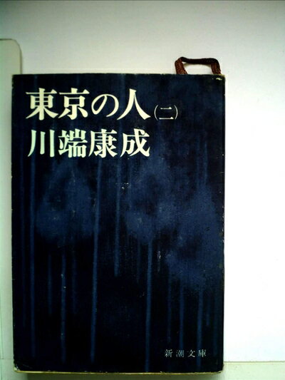 【中古】 東京の人〈第2〉 (1957年)