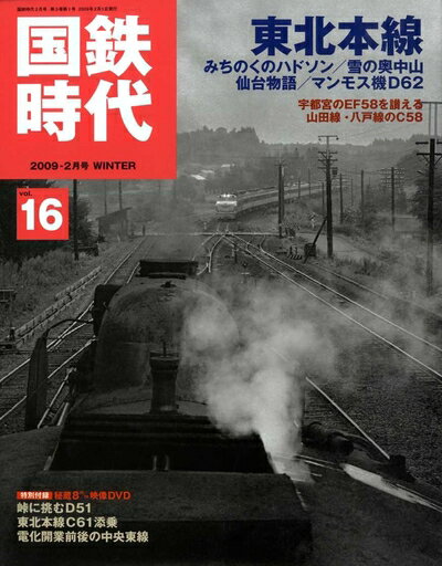 【中古】 国鉄時代 2009年 02月号 vol.16 雑誌